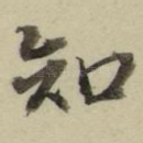 知