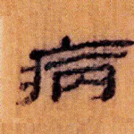 病