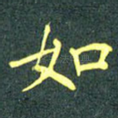 如