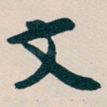 文
