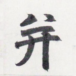 并