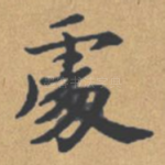 处