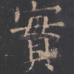 实
