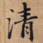 清