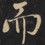 而