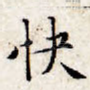 快