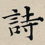 诗