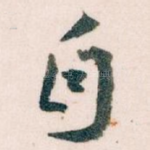 自