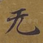 无
