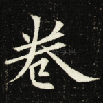 卷