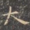 大