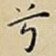 兮