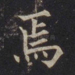 焉