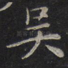吴