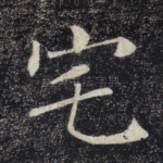 宅