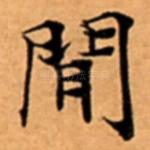 閒