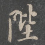 陛