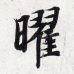 曜