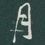 月
