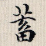 蓄