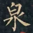 泉