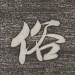 俗