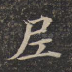 尼
