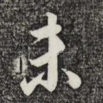 未