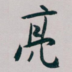 亮