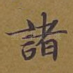 诸
