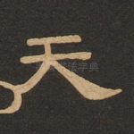天
