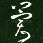 冀