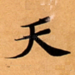 天