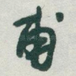 甫