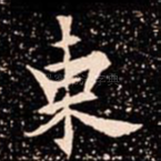 東