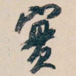 實