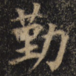 勤