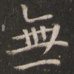 无