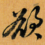 欲
