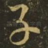 子