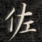 佐