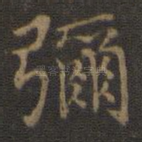 弥