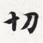 切