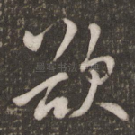 欲