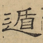 遁