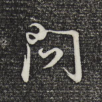 问