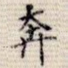 奔