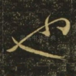 也