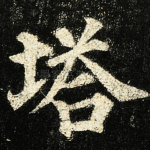 塔