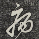 病